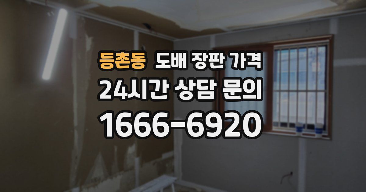 등촌동 도배 장판 가격
