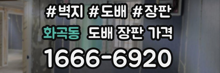 화곡동 도배 장판 가격