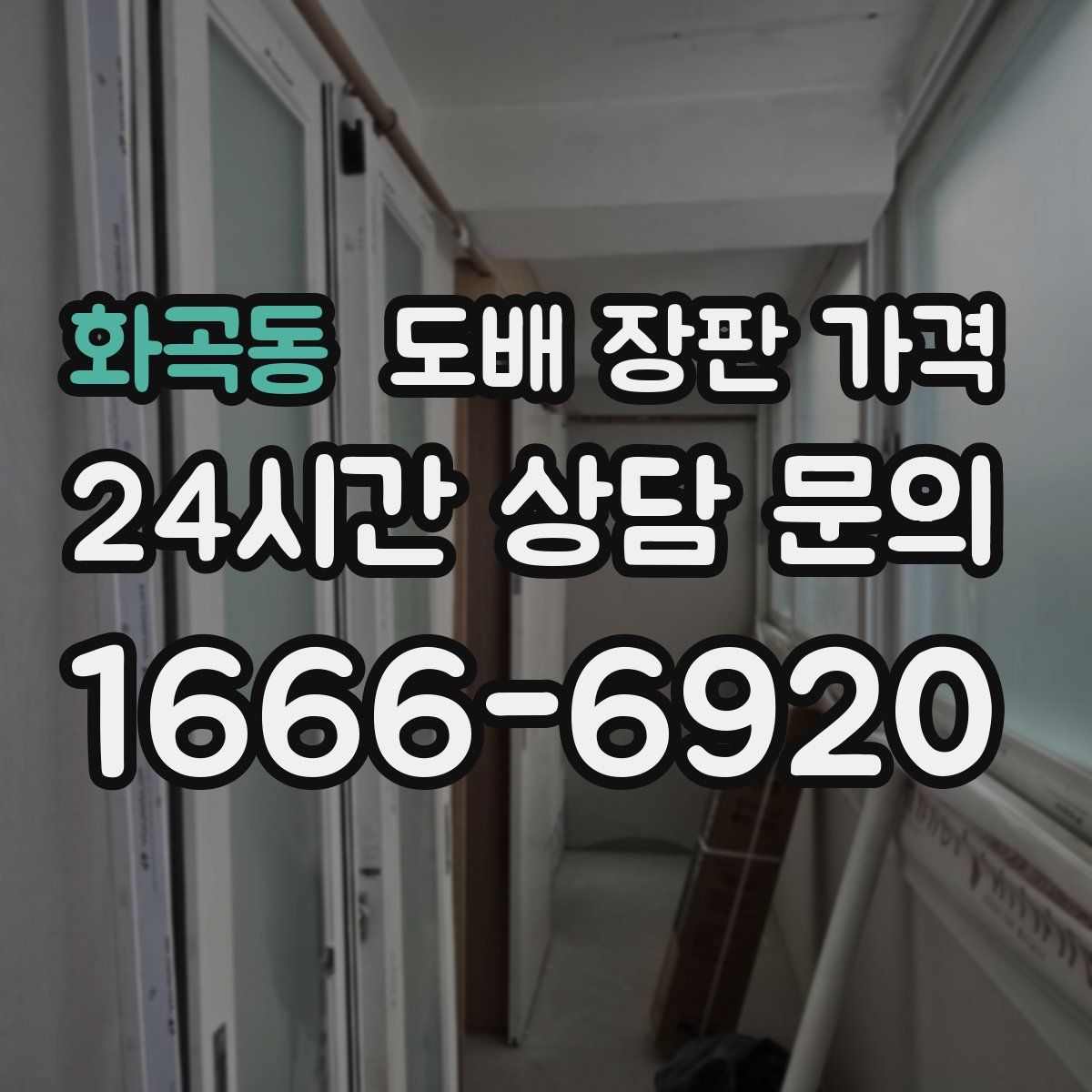 화곡동 도배 장판 가격