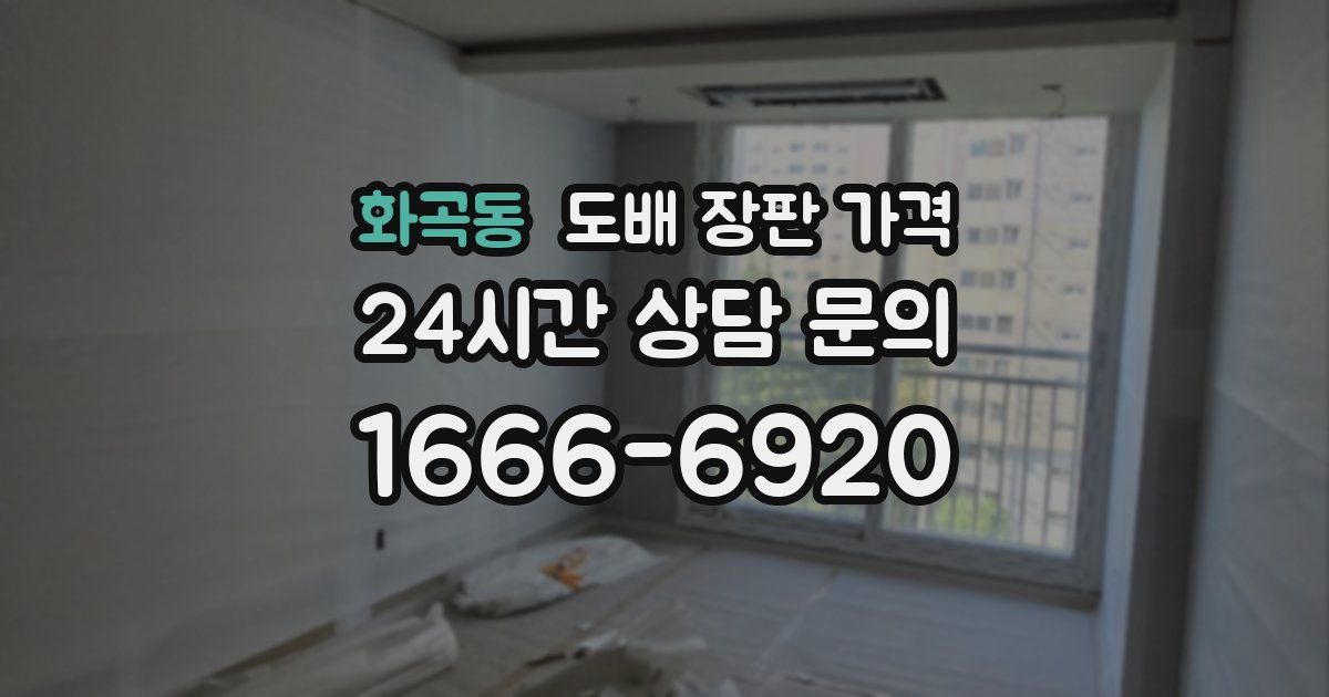 화곡동 도배 장판 가격