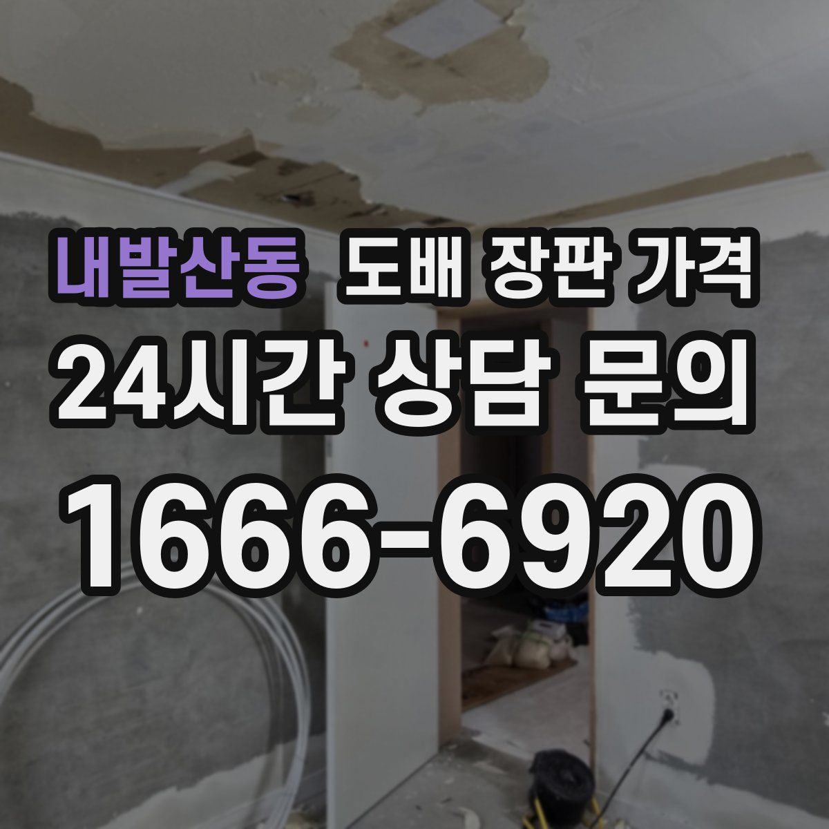 내발산동 도배 장판 가격