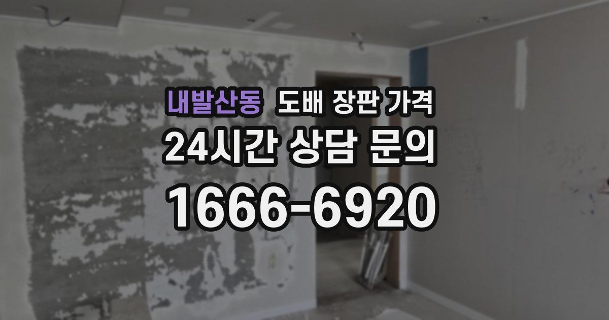 내발산동 도배 장판 가격