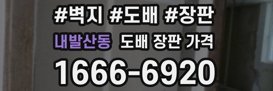 내발산동 도배 장판 가격