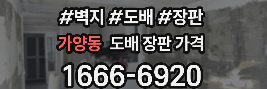 가양동 도배 장판 가격