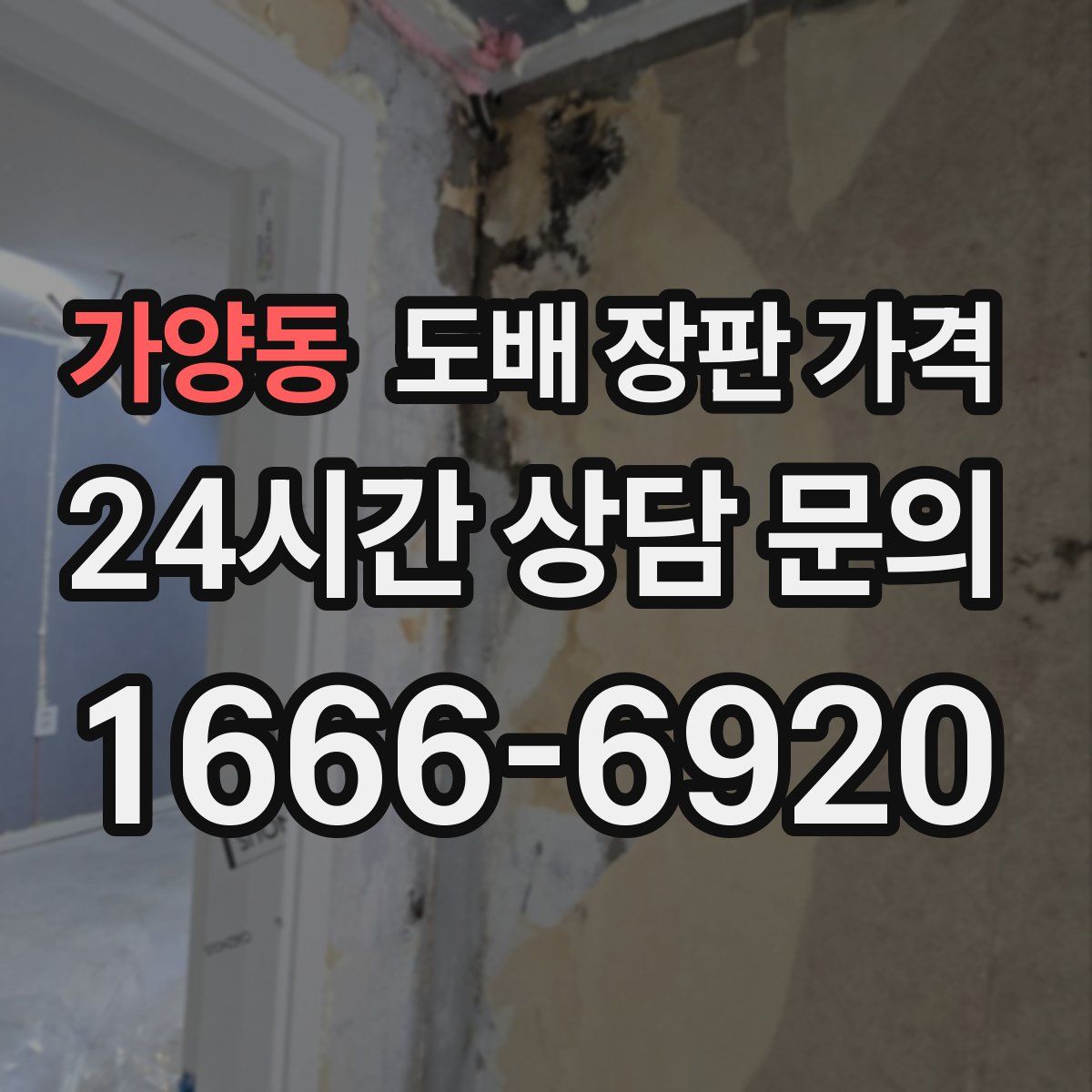 가양동 도배 장판 가격