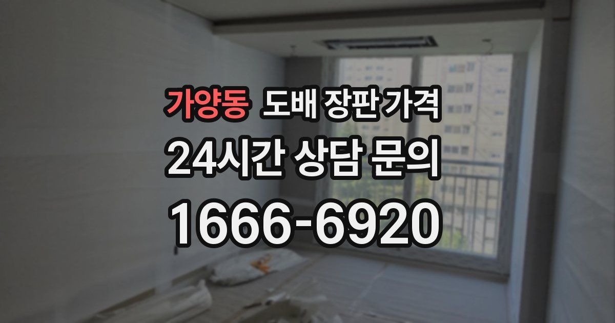 가양동 도배 장판 가격