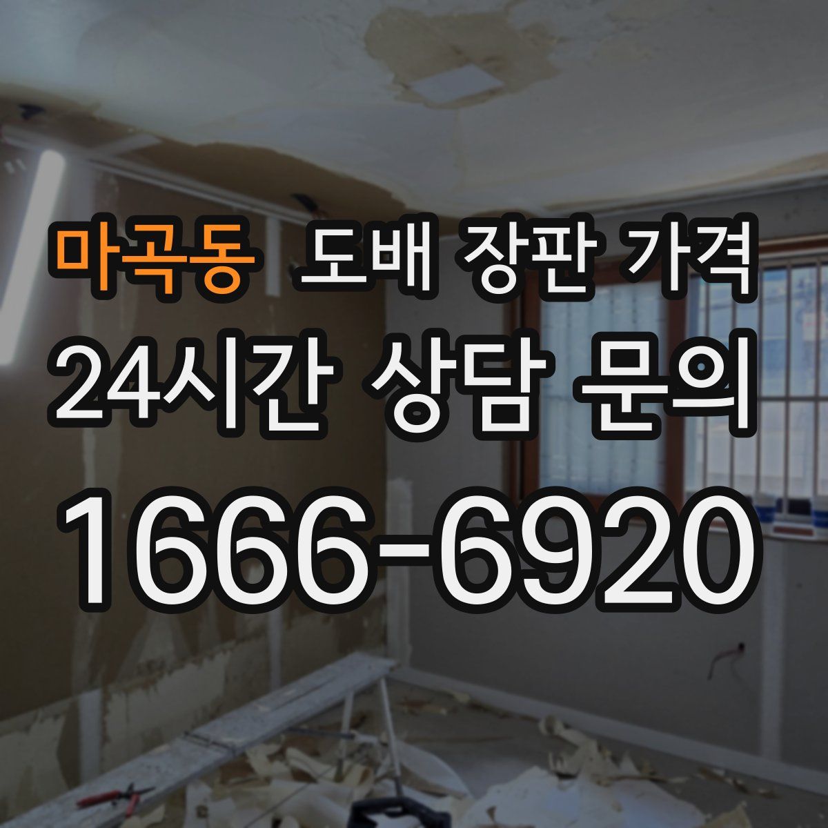 마곡동 도배 장판 가격
