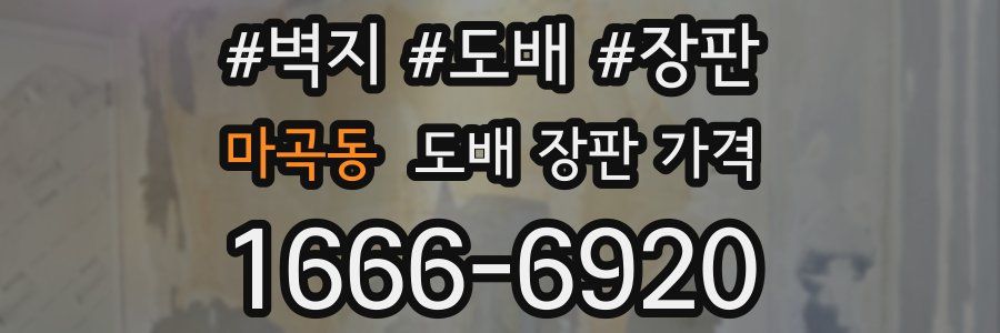마곡동 도배 장판 가격