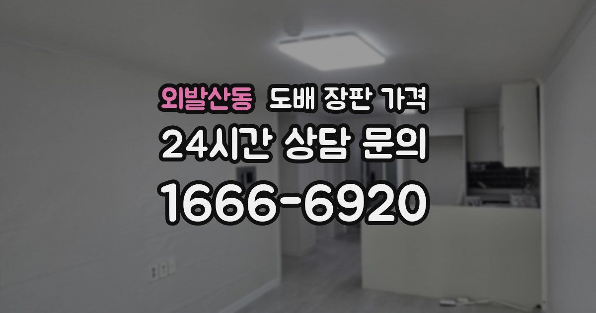 외발산동 도배 장판 가격