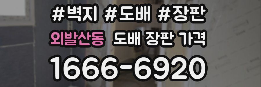 외발산동 도배 장판 가격