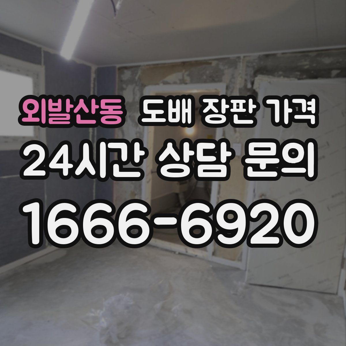 외발산동 도배 장판 가격