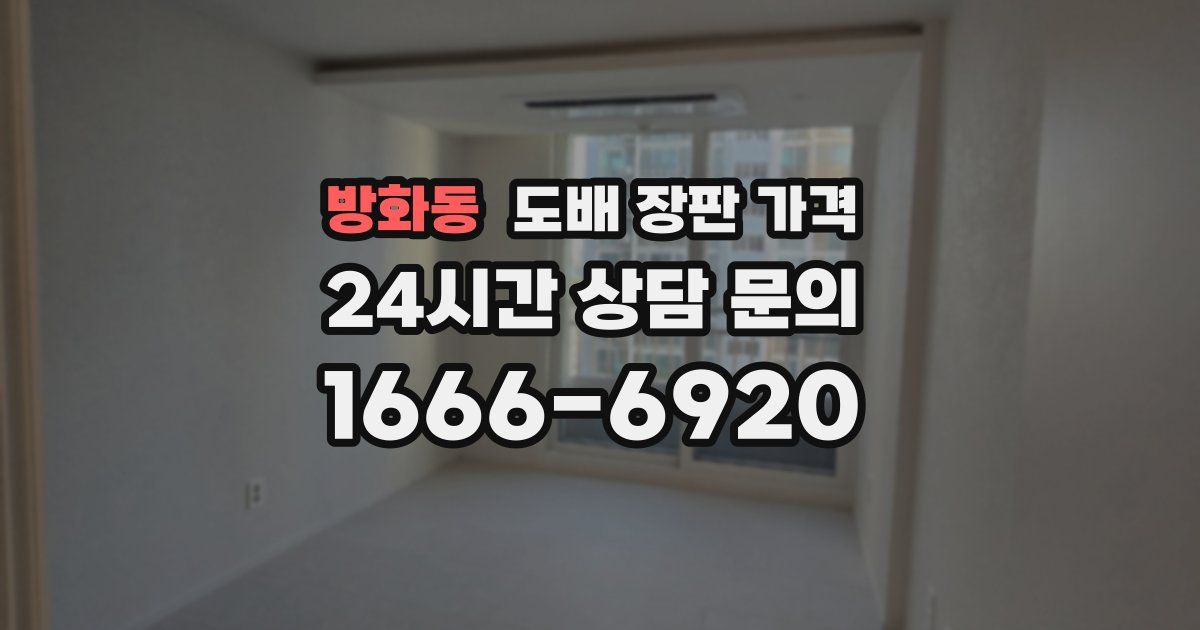 방화동 도배 장판 가격