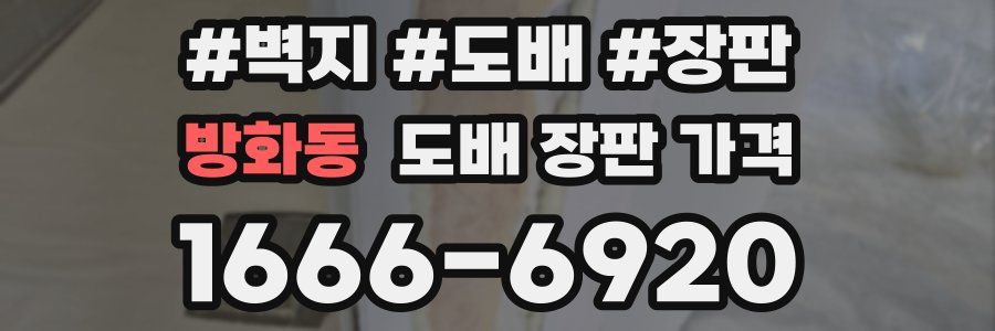 방화동 도배 장판 가격