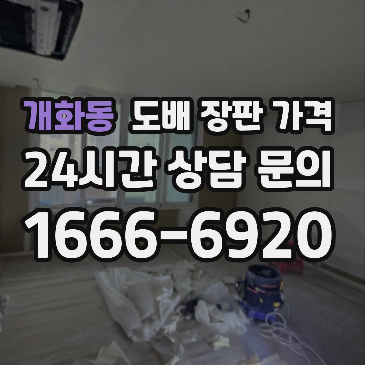 개화동 도배 장판 가격