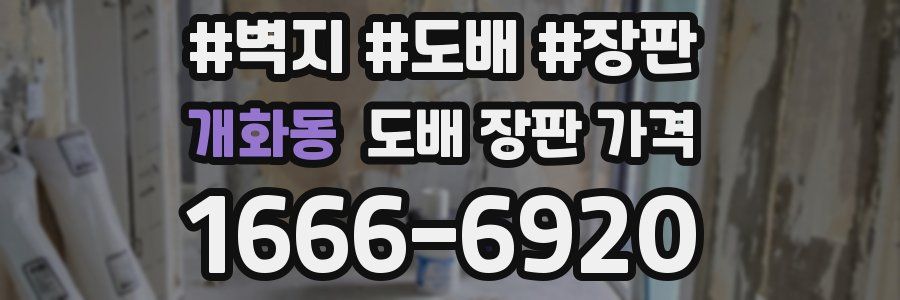 개화동 도배 장판 가격