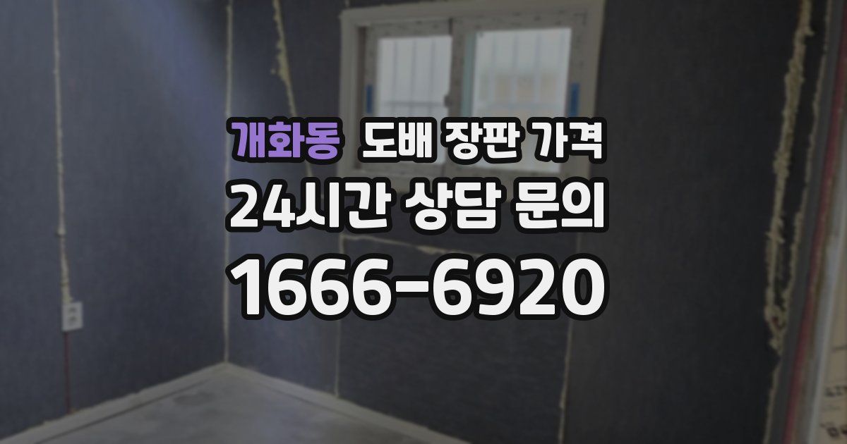 개화동 도배 장판 가격