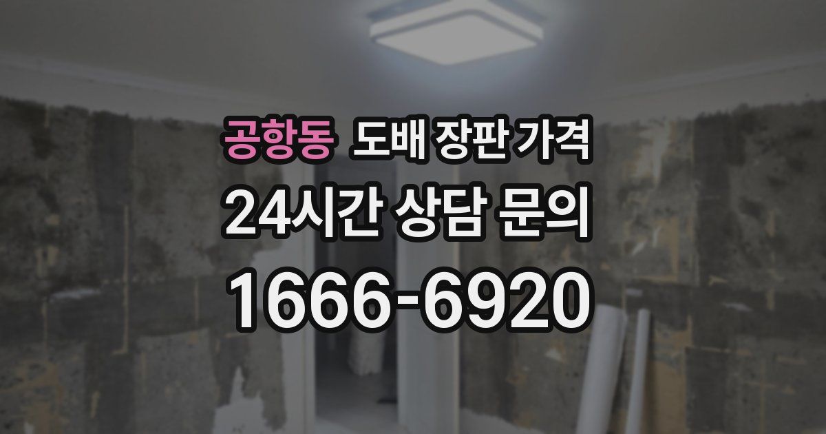 공항동 도배 장판 가격