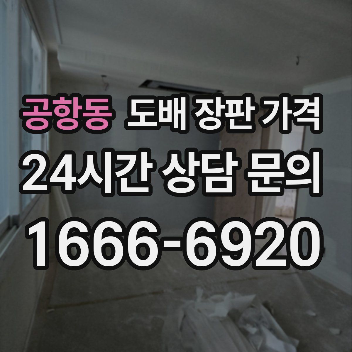 공항동 도배 장판 가격