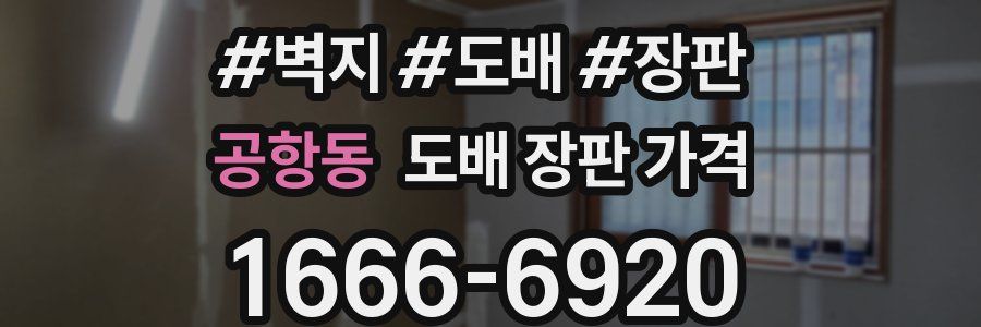 공항동 도배 장판 가격