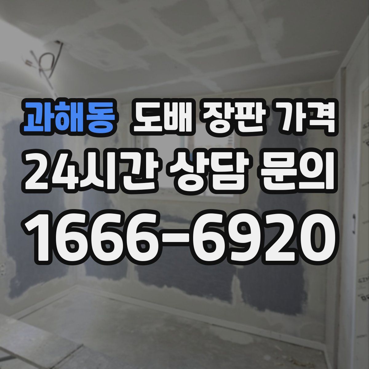 과해동 도배 장판 가격