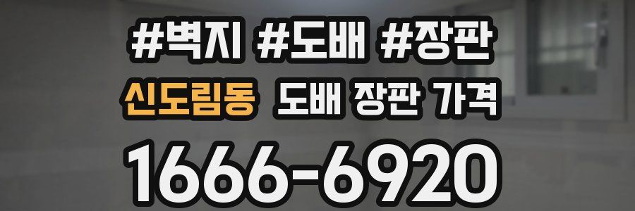 신도림동 도배 장판 가격