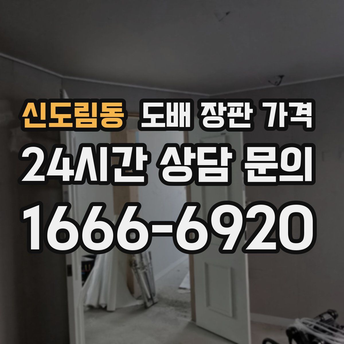 신도림동 도배 장판 가격