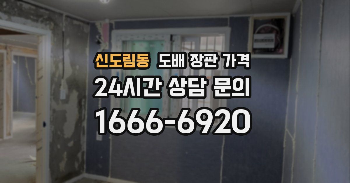 신도림동 도배 장판 가격