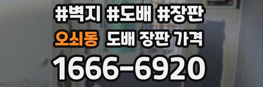 오쇠동 도배 장판 가격