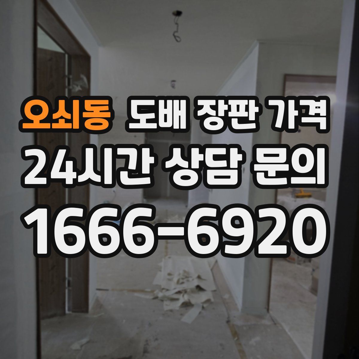 오쇠동 도배 장판 가격