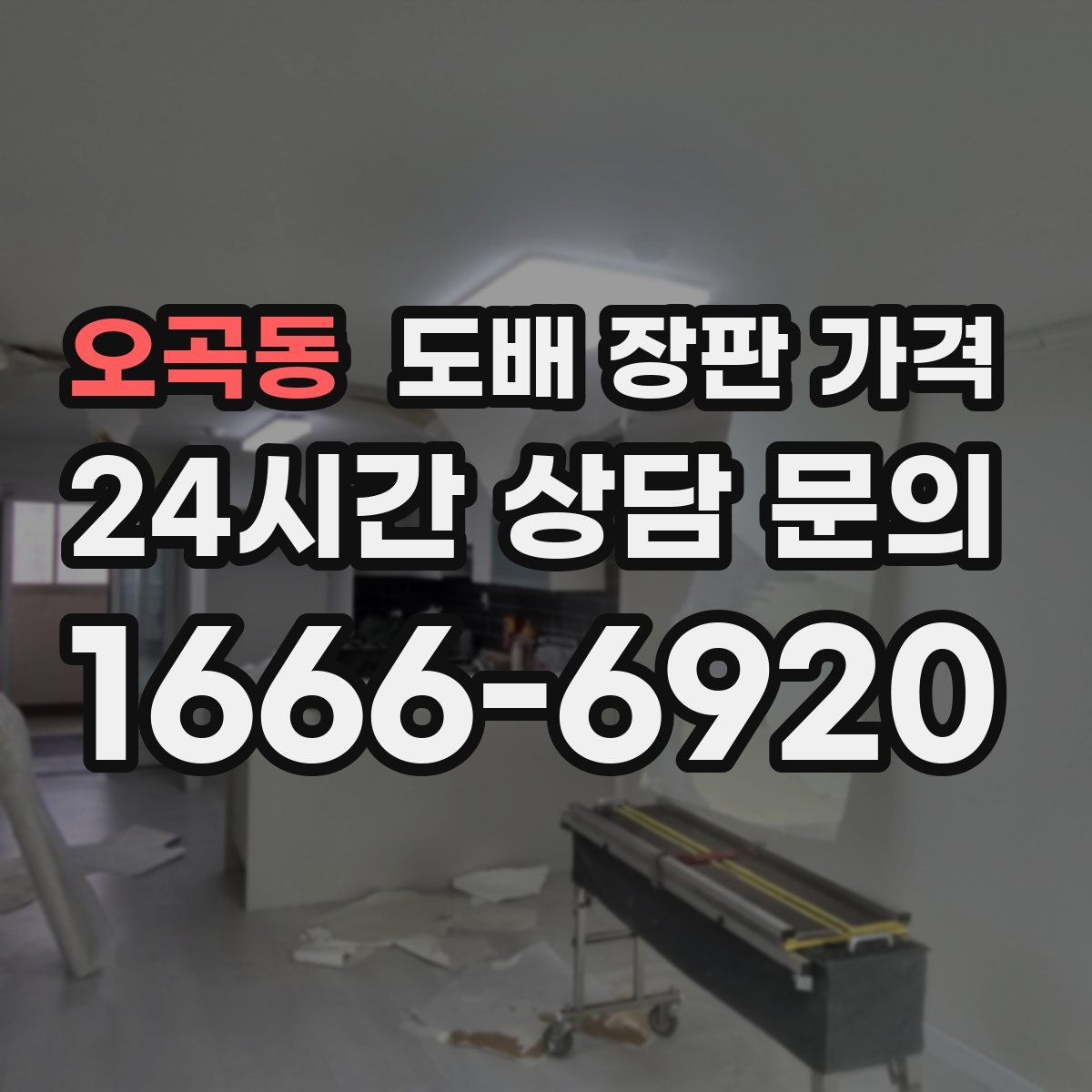 오곡동 도배 장판 가격