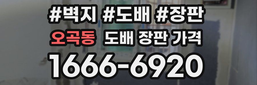 오곡동 도배 장판 가격