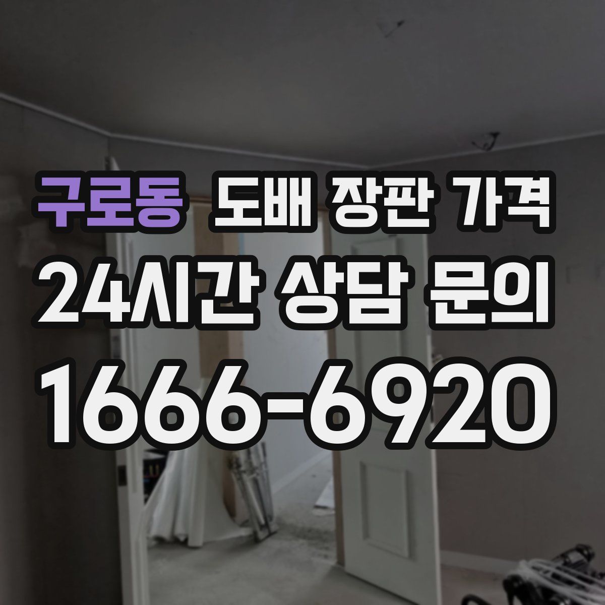 구로동 도배 장판 가격