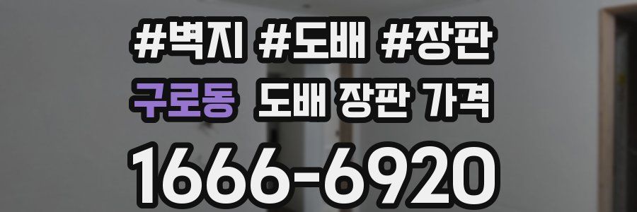 구로동 도배 장판 가격
