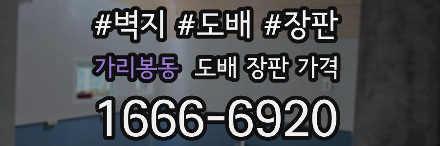 가리봉동 도배 장판 가격
