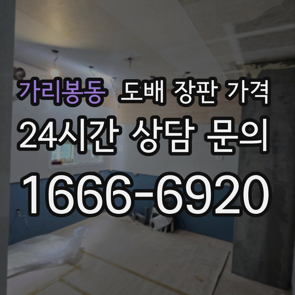 가리봉동 도배 장판 가격