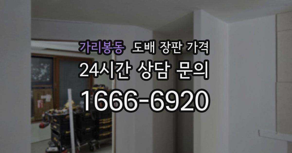가리봉동 도배 장판 가격