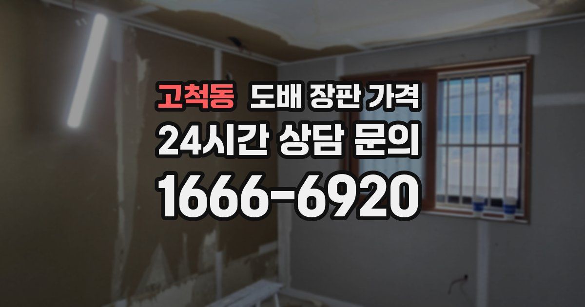 고척동 도배 장판 가격