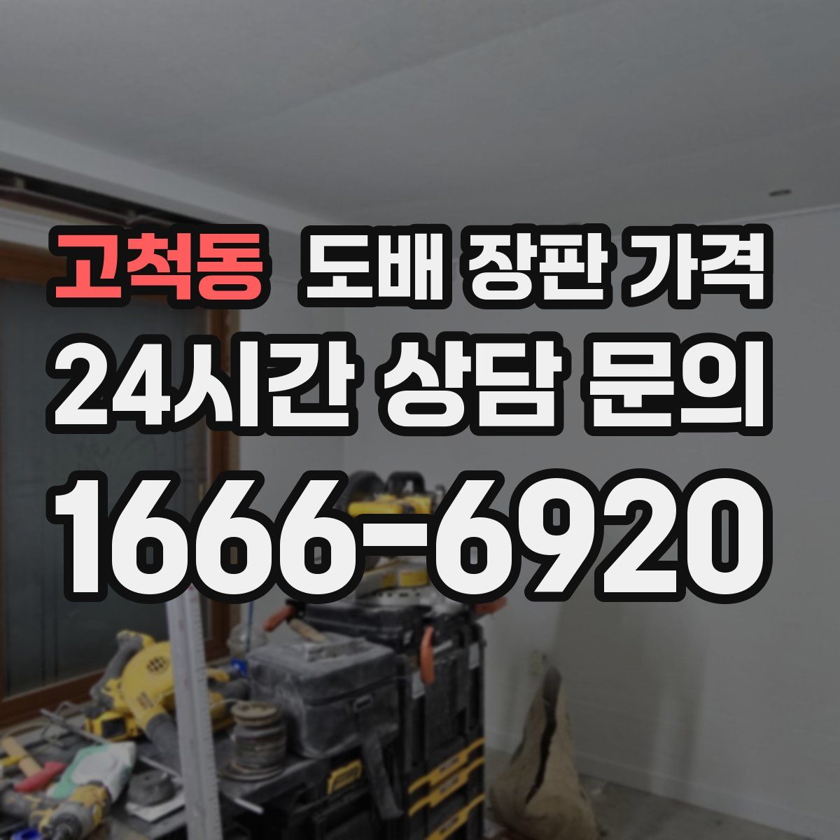 고척동 도배 장판 가격