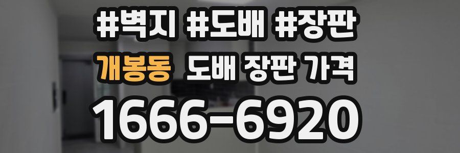 개봉동 도배 장판 가격
