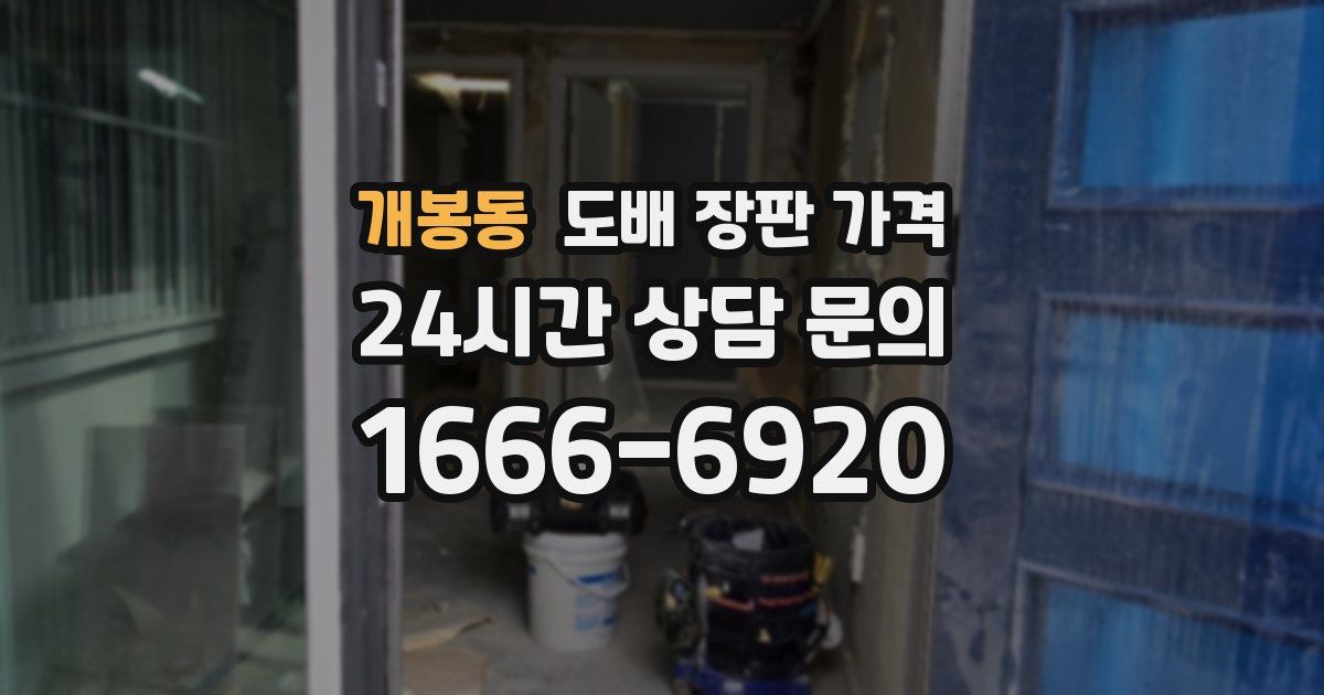 개봉동 도배 장판 가격