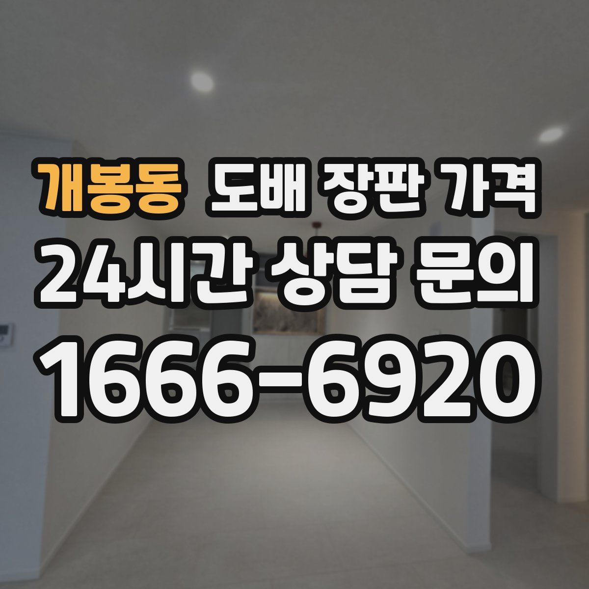 개봉동 도배 장판 가격