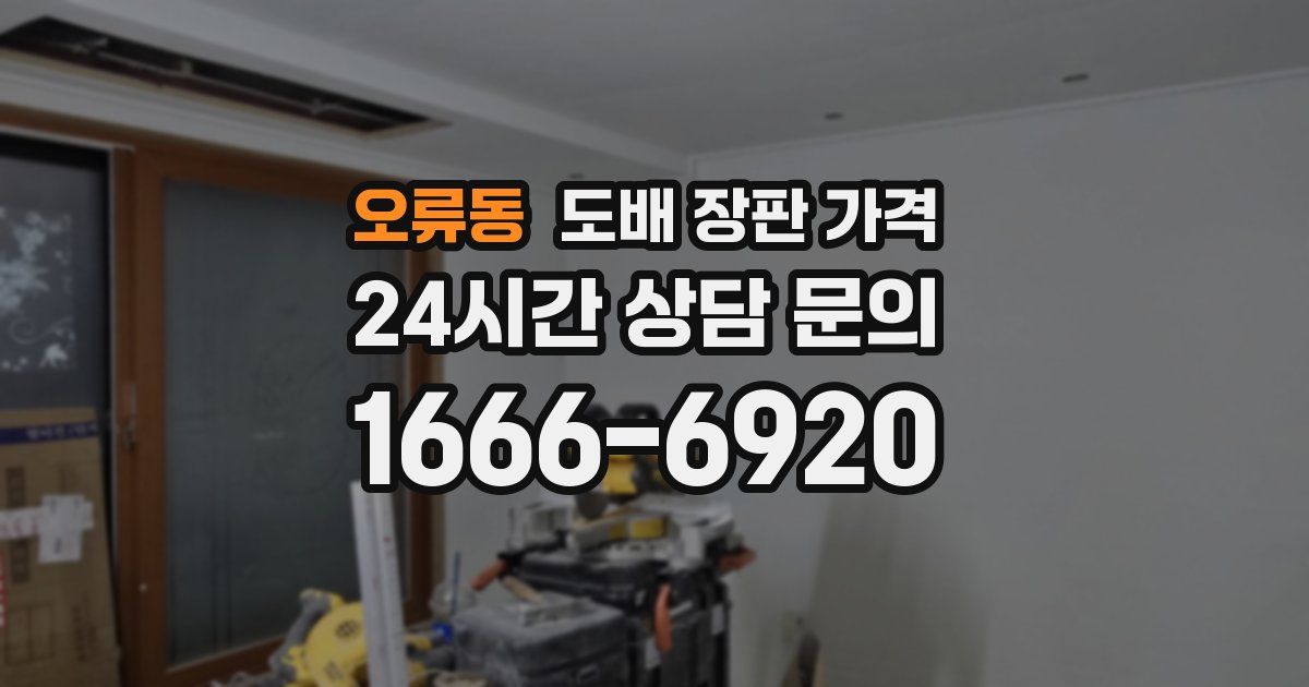 오류동 도배 장판 가격