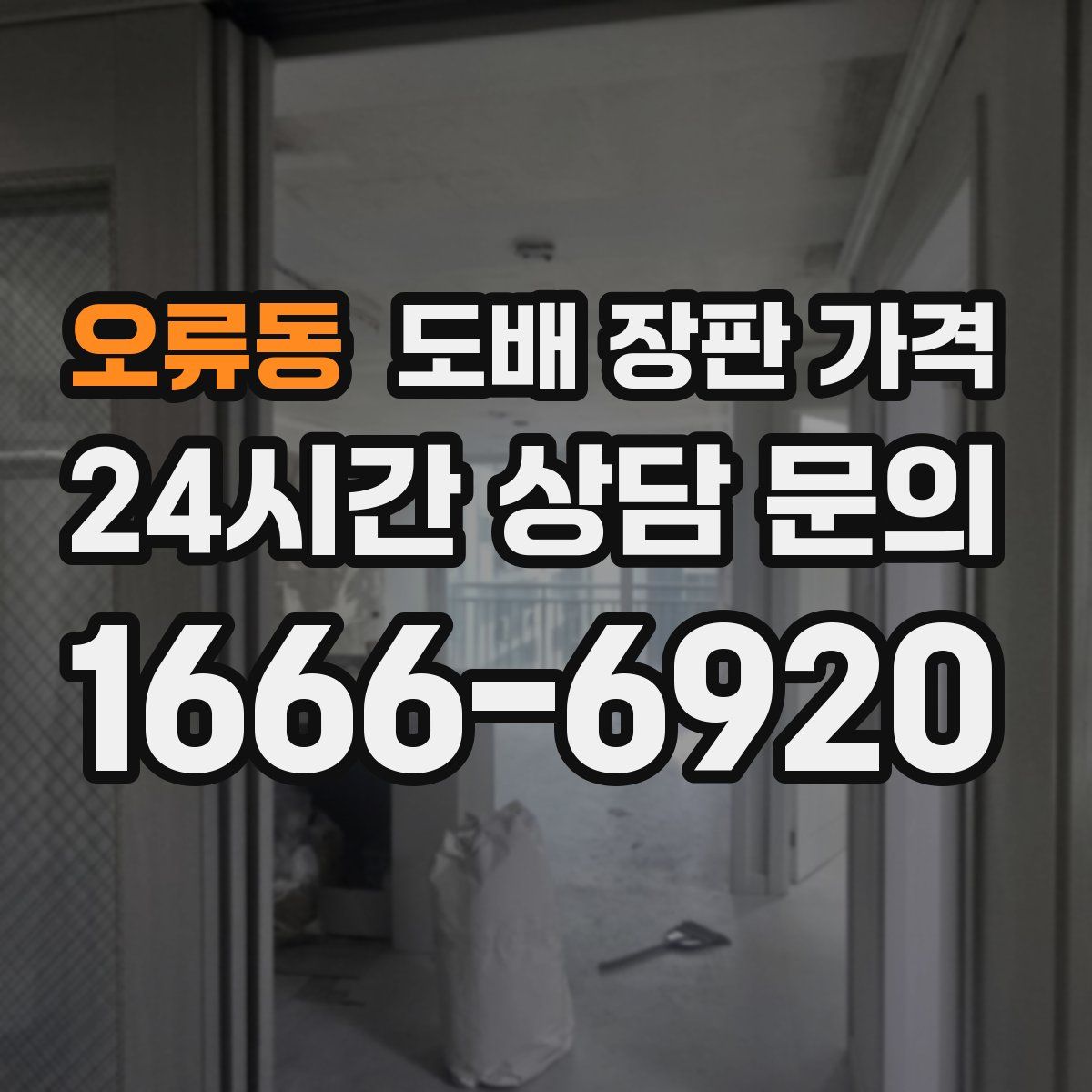 오류동 도배 장판 가격
