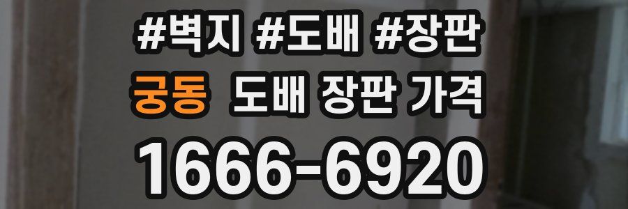 궁동 도배 장판 가격