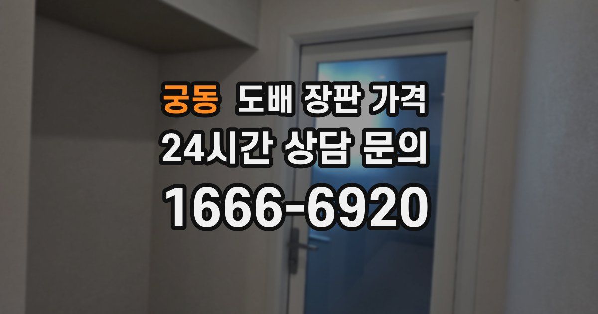 궁동 도배 장판 가격