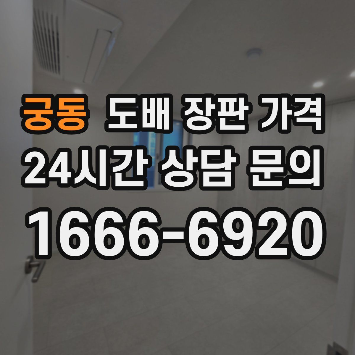 궁동 도배 장판 가격