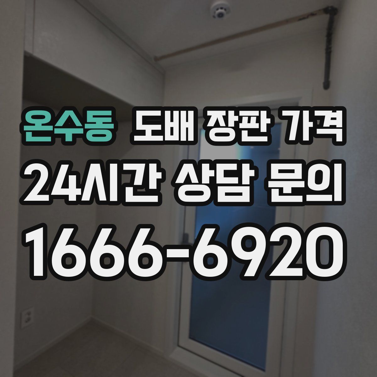 온수동 도배 장판 가격