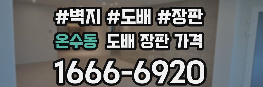 온수동 도배 장판 가격