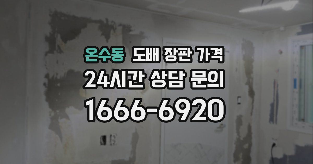 온수동 도배 장판 가격