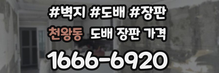 천왕동 도배 장판 가격